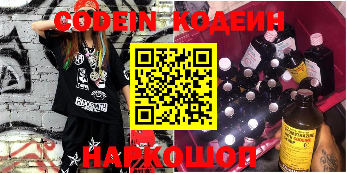 Кодеин Purple Drank  Кодеиновый сироп Lean Purple Drank  Вход с VPN  Старая Купавна 